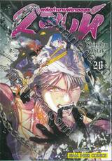 2 สิงห์พลิกตำนานพิฆาตอสูร เล่ม 20