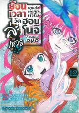 ย้อนเวลามาแล้วตั้งกี่ที ทำไมวัดฮอนโนจิยังไหม้อยู่ดีล่ะเหวย!? เล่ม 12