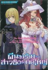 ผีนางร้ายจับคู่สาวซื่อรื้อคดีใหญ่ The Holy Grail of Eris เล่ม 10