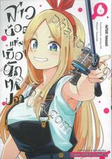 สาวน้อยแห่งเมืองนักตกปลา เล่ม 06