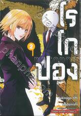 โรโกปอง ROCOPON เล่ม 02