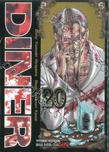 Diner เล่ม 20