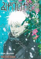 มหาเวทย์ผนึกมาร เล่ม 26 - มุ่งสู่แดนใต้