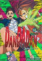 DANDADAN ดันดาดัน เล่ม 14