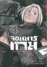 จอมมารเกม เล่ม 04