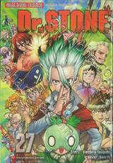 DR.STONE เล่ม 27 - วิทยาศาสตร์แห่งอนาคต