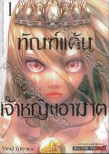 ทัณฑ์แค้นเจ้าหญิงอาฆาต เล่ม 01