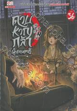 ดาบหาญกล้าฝ่าแดนยุทธ์ เล่ม 36