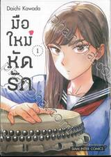 มือใหม่หัดรัก เล่ม 01