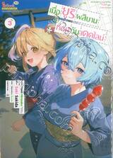 เมื่อยูริผลิบานก่อนวันเดดไลน์ เล่ม 03