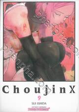 Choujin X เล่ม 09