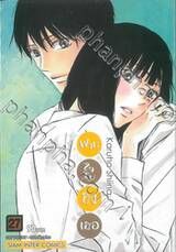 ฝากใจไปถึงเธอ เล่ม 27 (พิมพ์ใหม่ปี 2024)