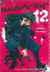 แผนลับดับ &quot;ศัตรู&quot; เล่ม 12