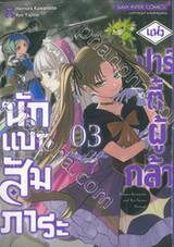 นักแบกสัมภาระแห่งปาร์ตี้ผู้กล้า เล่ม 03