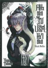 Black Butler คน(ลึก)ไขปริศนา(ลับ) เล่ม 34 [ XXXIV]