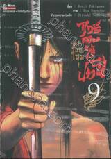 ฤทธิ์ดาบไร้ปราณี ~ บทใหม่ ~ เล่ม 09