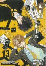 สืบลับฉบับคาโมโนะฮาชิรอน เล่ม 13