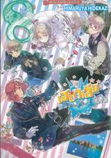 เฮตาเลีย World ☆ Stars เล่ม 08