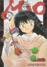 MAO หาญสู้พลิกชะตาอาถรรพ์ เล่ม 19