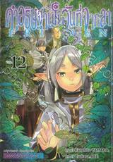 คำอธิษฐานในวันที่จากลา FRIEREN เล่ม 12