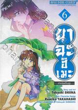 ยาฉะฮิเมะ -เจ้าหญิงครึ่งอสูร- เล่ม 06