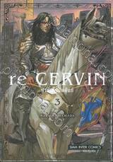 re CERVIN ราชันไร้บัลลังก์ เล่ม 03