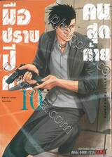 มือปราบปีศาจคนสุดท้าย Ender aller Geister เล่ม 10