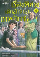 เรื่องพิศวง เด็กสาว และเทพลักซ่อน เล่ม 06