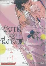 วิวาห์แห่งหิ่งห้อย เล่ม 01