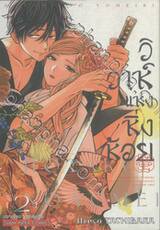 วิวาห์แห่งหิ่งห้อย เล่ม 02