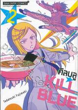 KILL BLUE คิลบลู เล่ม 02 - ไม่ยกโนเรนให้หรอก