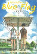 Blue Flag วัยฝันวันฟ้าคราม เล่ม 03