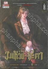 วงแหวนแห่งชะตา เล่ม 08