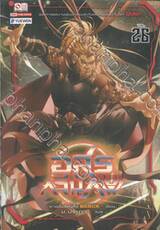 อสูรกลืนภพ เล่ม 26