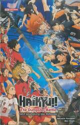 ไฮคิว!! คู่ตบฟ้าประทาน HAIKYU!! The Dumpster Battle ตอน ศึกที่กองขยะ (ฉบับนิยาย)