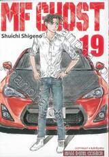 MF GHOST เล่ม 19