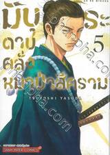 มิบุโระดาบคลั่งหมาป่าสีคราม เล่ม 05