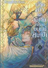 เด็กสาวเผ่าพิเศษกับนายมนุษย์หมาป่า เล่ม 01