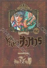 KARAKURI CIRCUS หุ่นเชิดสังหาร เล่ม 02 (พิมพ์ใหม่)