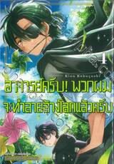 อาจารย์ครับ! พวกผมจะทำลายล้างโลกแล้วครับ เล่ม 04