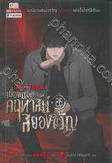 เมื่อผมเป็นเจ้าของคฤหาสน์สยองขวัญ เล่ม 26