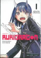 RURIDRAGON รุริดราก้อน เล่ม 01 เหมือนว่าฉันจะเป็นมังกรนะ