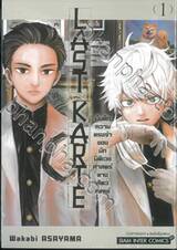 Last Karte – บันทึกความทรงจำของนักนิติเวชศาสตร์ทางสัตวแพทย์ เล่ม 01