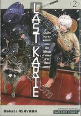 Last Karte – บันทึกความทรงจำของนักนิติเวชศาสตร์ทางสัตวแพทย์ เล่ม 02