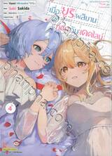 เมื่อยูริผลิบานก่อนวันเดดไลน์ เล่ม 04