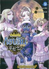 เกิดใหม่เป็นก็อบลินแล้วไง มีคำถามอะไรไหม? เล่ม 09