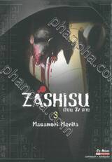 Zashisu เขียน สั่ง ตาย เล่ม 03