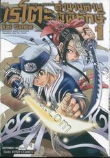 เรโตะ ตำนานดาบผู้พิทักษ์ เล่ม 01