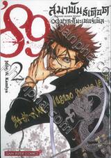 89 สมาพันธ์เดือด นากาโนะเพอร์เพิล เล่ม 02