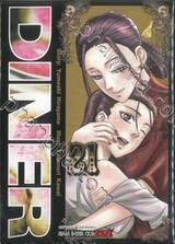 Diner เล่ม 21